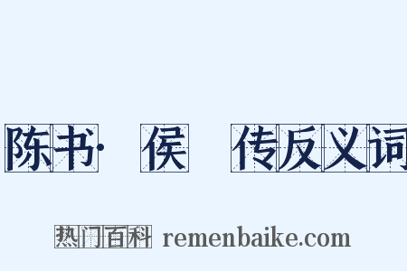 陈书·侯瑱传反义词是什么意思的图片